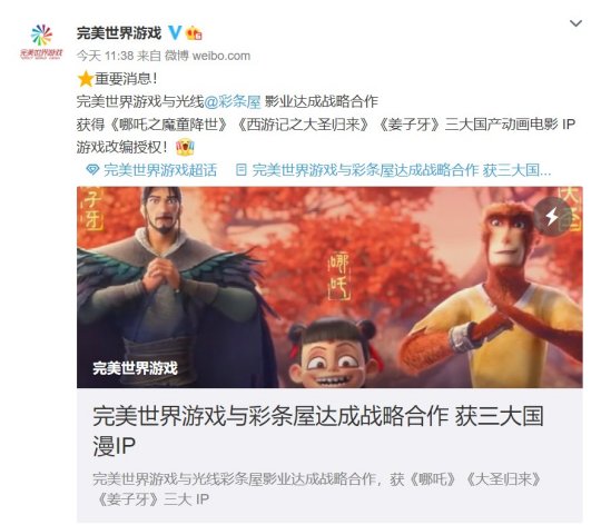 完美世界获《哪吒》《大圣归来》《姜子牙》三大IP游戏改编权 或将打造中国神话IP体系游戏
